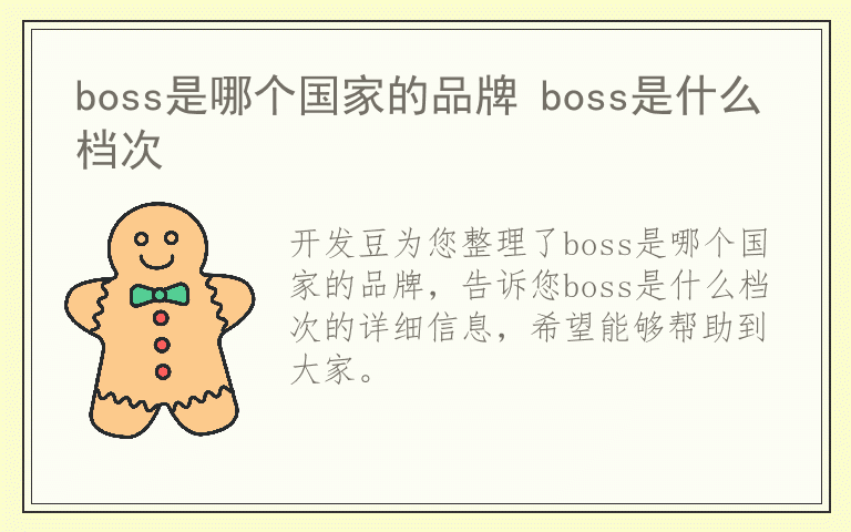 boss是哪个国家的品牌 boss是什么档次