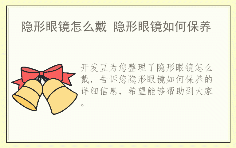 隐形眼镜怎么戴 隐形眼镜如何保养