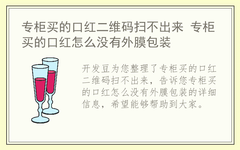 专柜买的口红二维码扫不出来 专柜买的口红怎么没有外膜包装