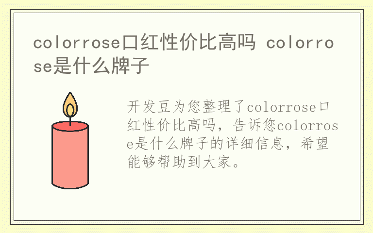 colorrose口红性价比高吗 colorrose是什么牌子