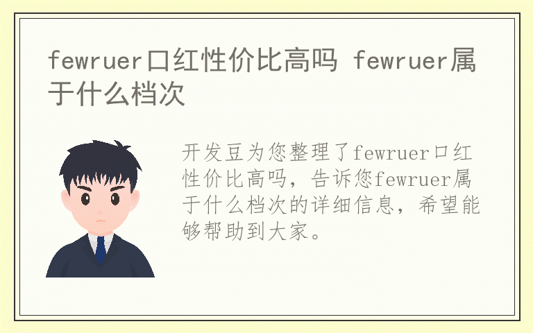 fewruer口红性价比高吗 fewruer属于什么档次