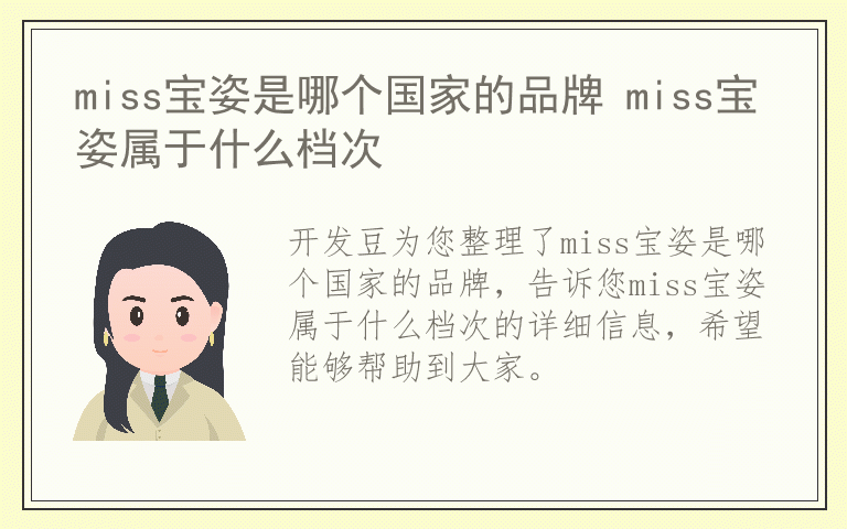 miss宝姿是哪个国家的品牌 miss宝姿属于什么档次