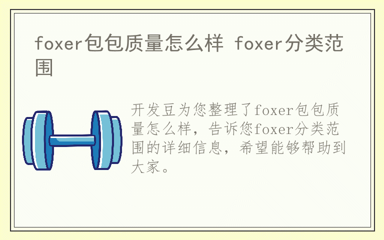 foxer包包质量怎么样 foxer分类范围