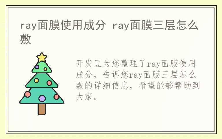 ray面膜使用成分 ray面膜三层怎么敷