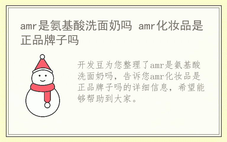 amr是氨基酸洗面奶吗 amr化妆品是正品牌子吗