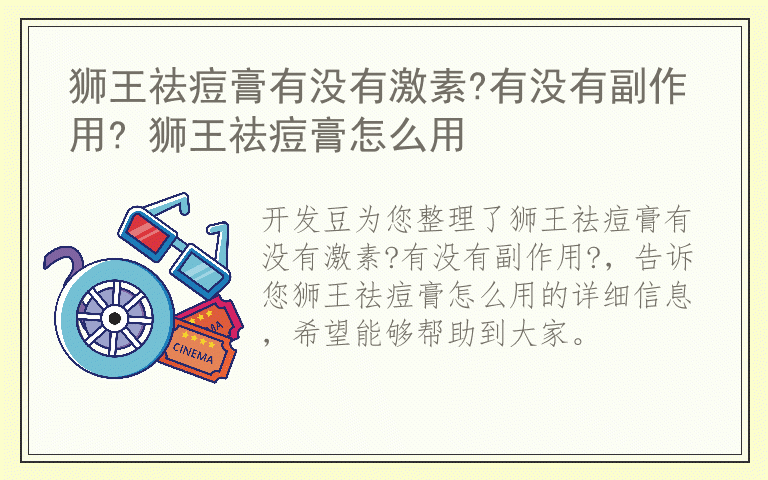 狮王祛痘膏有没有激素?有没有副作用? 狮王祛痘膏怎么用