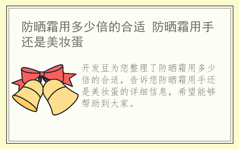 防晒霜用多少倍的合适 防晒霜用手还是美妆蛋