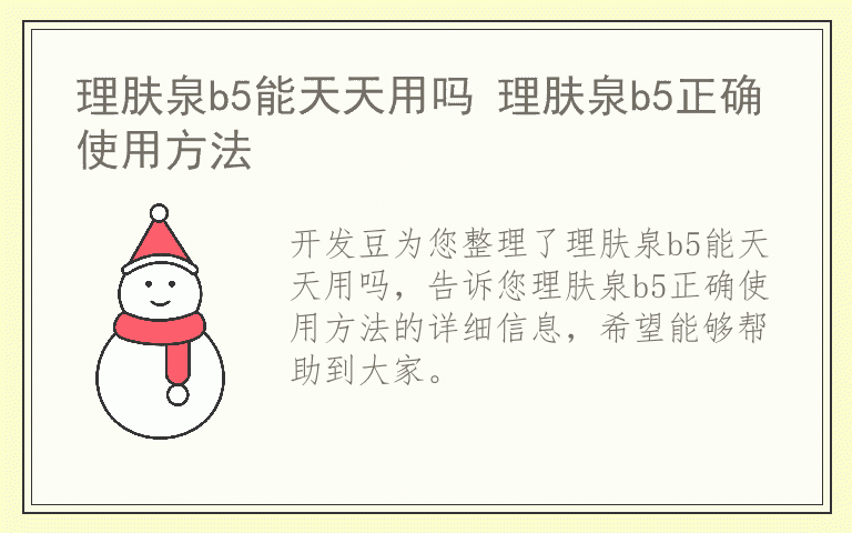 理肤泉b5能天天用吗 理肤泉b5正确使用方法