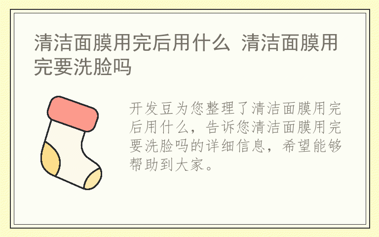 清洁面膜用完后用什么 清洁面膜用完要洗脸吗