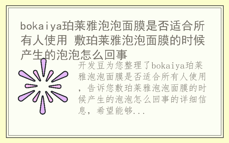 bokaiya珀莱雅泡泡面膜是否适合所有人使用 敷珀莱雅泡泡面膜的时候产生的泡泡怎么回事