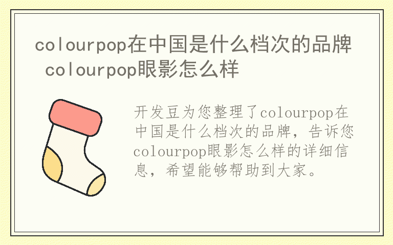 colourpop在中国是什么档次的品牌 colourpop眼影怎么样