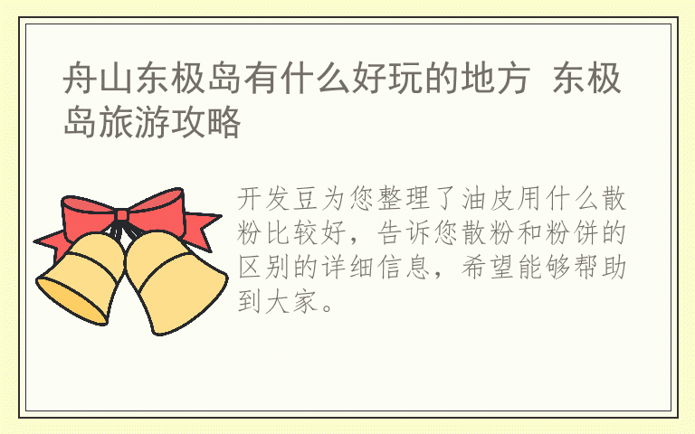 油皮用什么散粉比较好 散粉和粉饼的区别