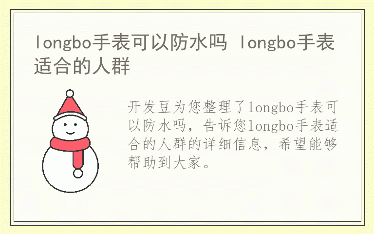 longbo手表可以防水吗 longbo手表适合的人群