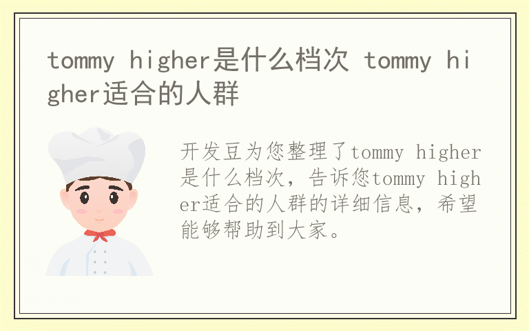 tommy higher是什么档次 tommy higher适合的人群