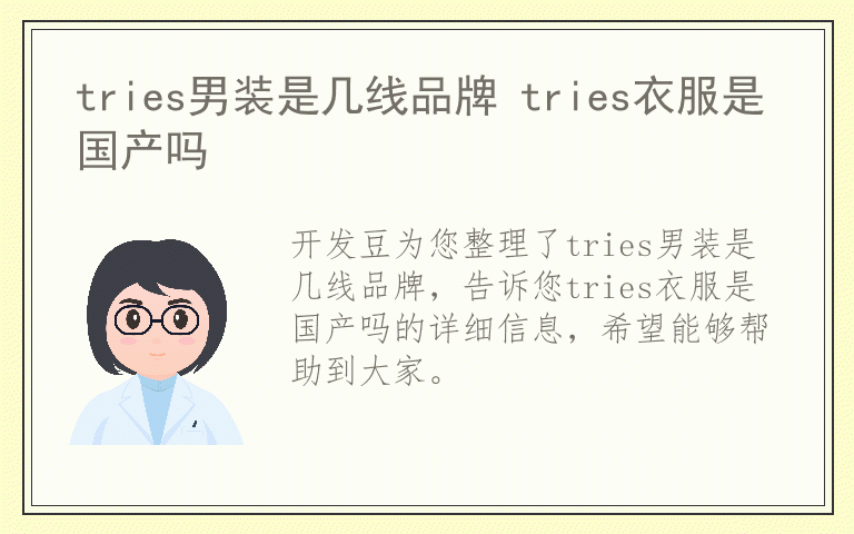 tries男装是几线品牌 tries衣服是国产吗