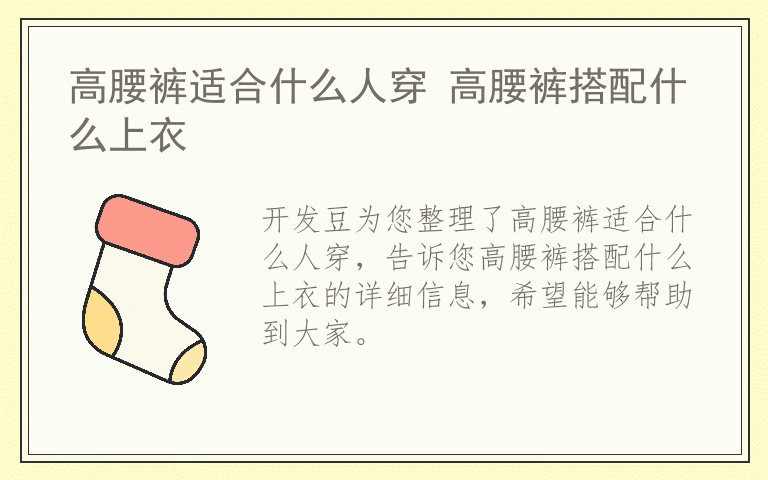 高腰裤适合什么人穿 高腰裤搭配什么上衣