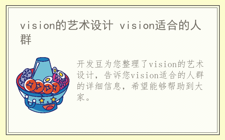 vision的艺术设计 vision适合的人群