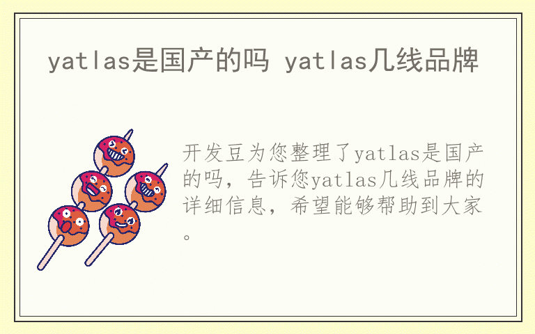 yatlas是国产的吗 yatlas几线品牌