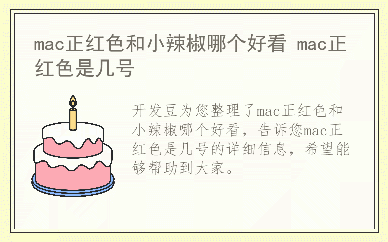 mac正红色和小辣椒哪个好看 mac正红色是几号