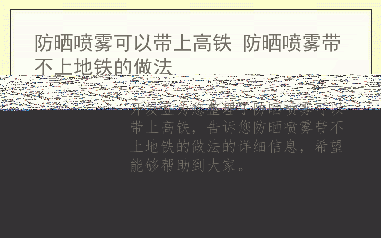 防晒喷雾可以带上高铁 防晒喷雾带不上地铁的做法