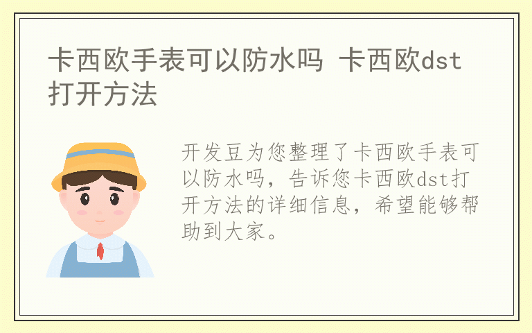 卡西欧手表可以防水吗 卡西欧dst打开方法