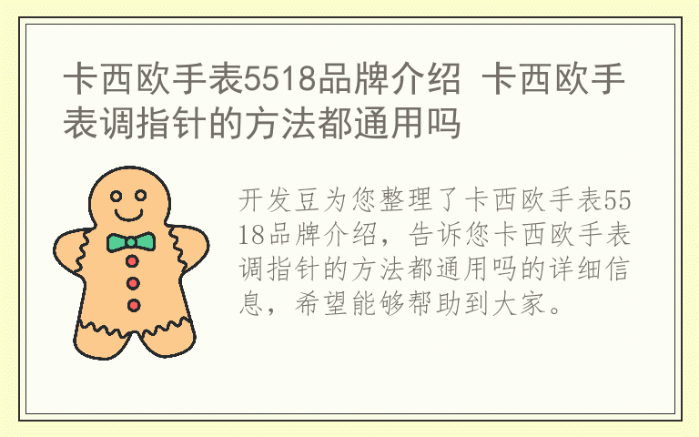 卡西欧手表5518品牌介绍 卡西欧手表调指针的方法都通用吗