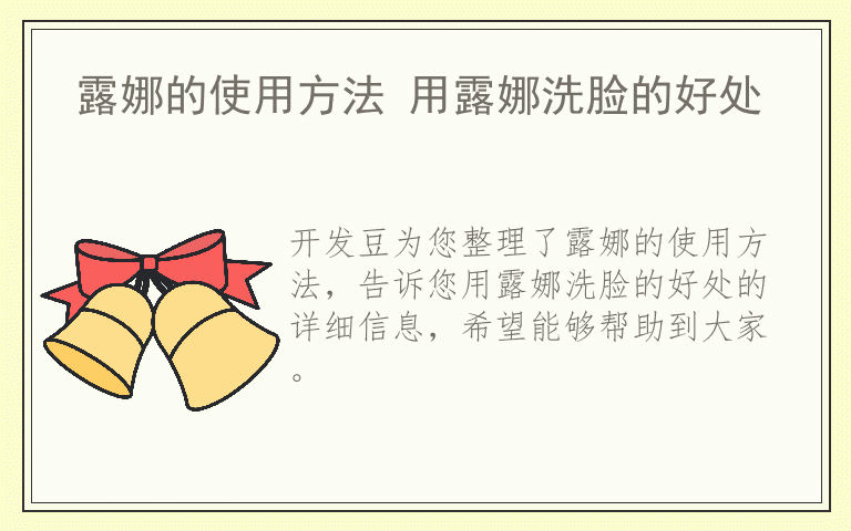 露娜的使用方法 用露娜洗脸的好处