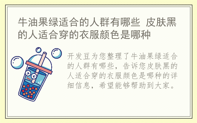 牛油果绿适合的人群有哪些 皮肤黑的人适合穿的衣服颜色是哪种