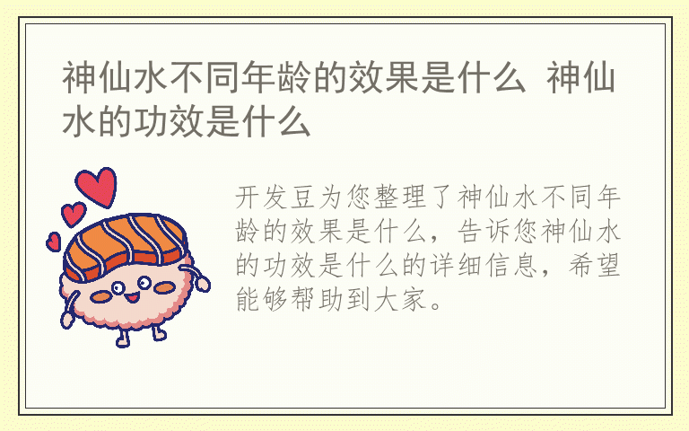 神仙水不同年龄的效果是什么 神仙水的功效是什么