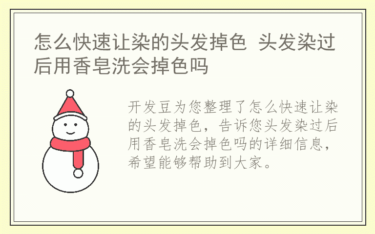 怎么快速让染的头发掉色 头发染过后用香皂洗会掉色吗