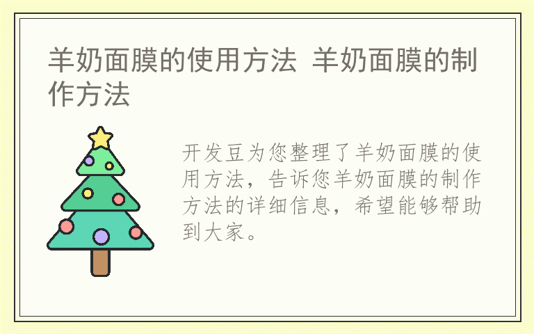 羊奶面膜的使用方法 羊奶面膜的制作方法