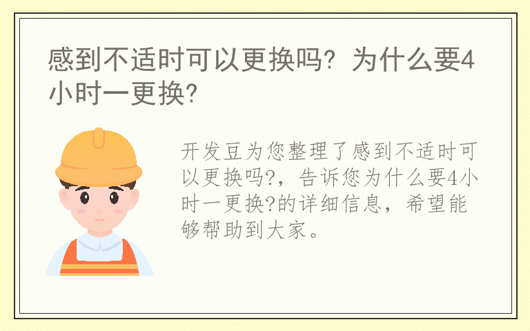 感到不适时可以更换吗? 为什么要4小时一更换?