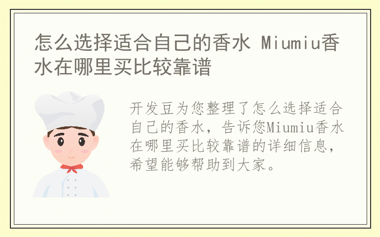 怎么选择适合自己的香水 Miumiu香水在哪里买比较靠谱