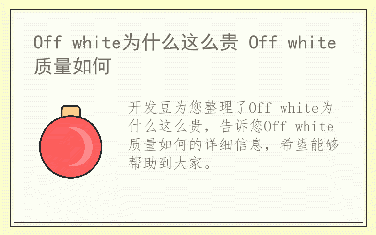 Off white为什么这么贵 Off white质量如何