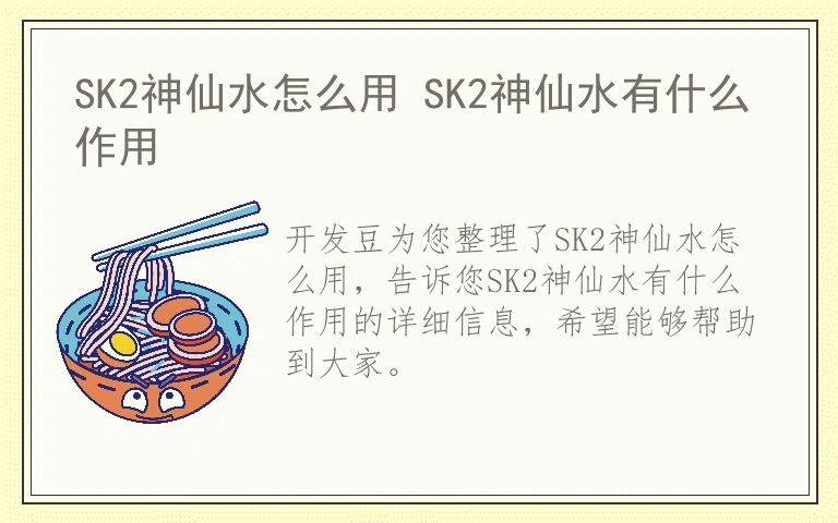 SK2神仙水怎么用 SK2神仙水有什么作用