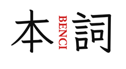 本词/BENCI