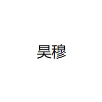 昊穆