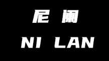 尼阑/NI LAN