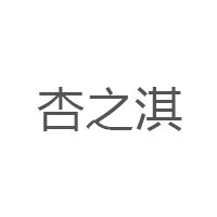 杏之淇