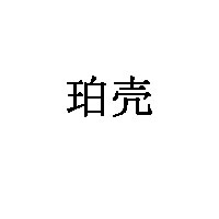 珀壳