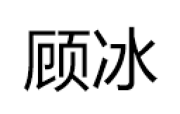 顾冰