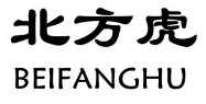 北方虎/BEIFANGHU