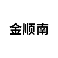 金顺南