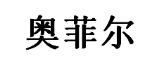 奥菲尔/OPIHR