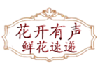 花开有声