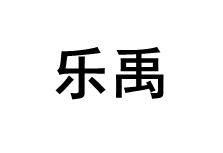 乐禹