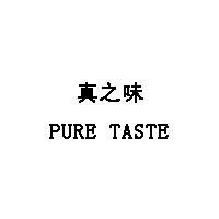 真之味/PURE TASTE