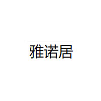 雅诺居