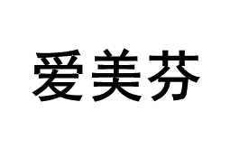 爱美芬