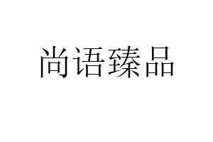 尚语臻品